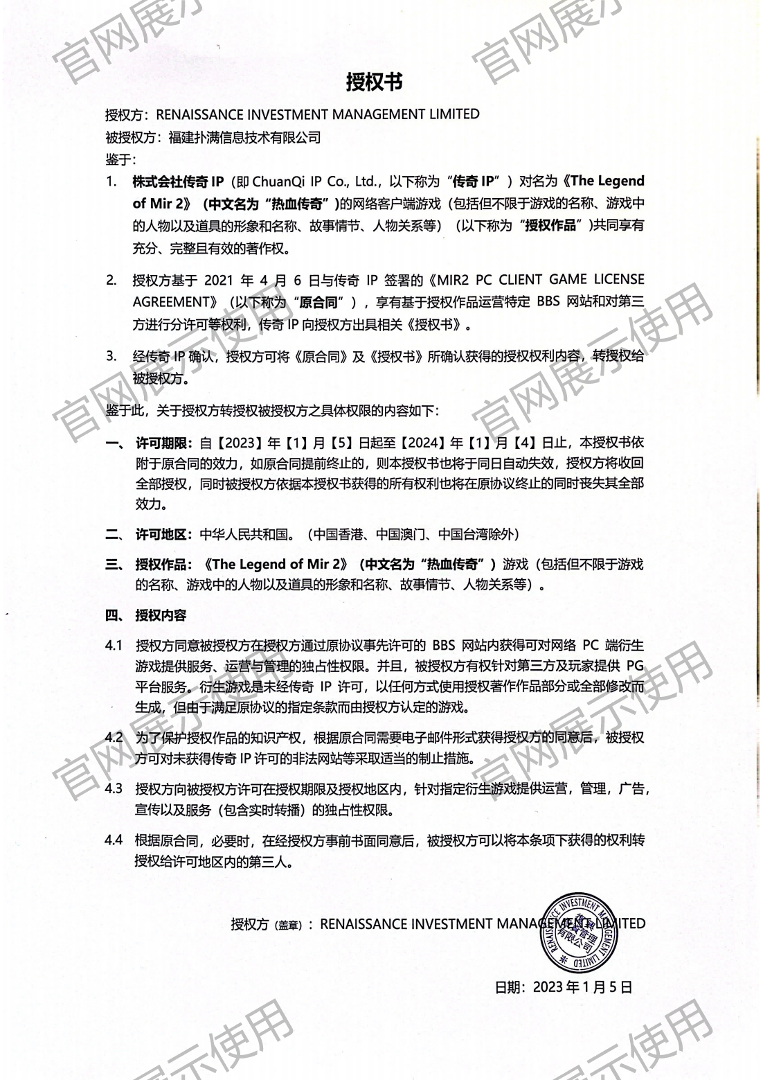 4.复兴对710公海赌船授权书_00(1).png
